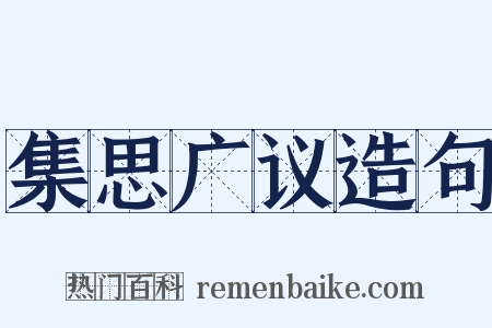 集思广议造句是什么意思的图片